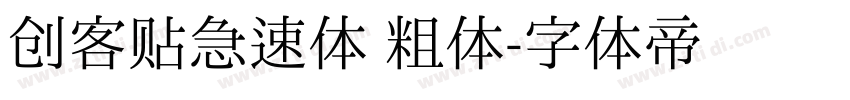 创客贴急速体 粗体字体转换